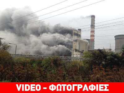 Μεγάλη φωτιά στο υπόγειο του ΑΗΣ Πτολεμαΐδας Μεγάλη φωτιά στο υπόγειο του ΑΗΣ Πτολεμαΐδας